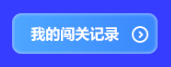 預(yù)告！初級(jí)會(huì)計(jì)答題闖關(guān)賽3月1日火爆開(kāi)啟 沖關(guān)刷題拿大獎(jiǎng) 玩法提前看