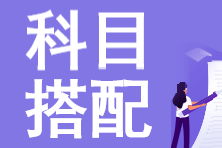 【考生速看】2023年注會(huì)報(bào)名科目搭配小技巧！