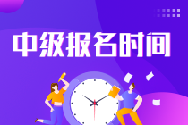 2023年四川中級(jí)會(huì)計(jì)考試報(bào)名時(shí)間在什么時(shí)候？