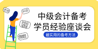 4個絕招解決中級會計大齡考生的備考困境！