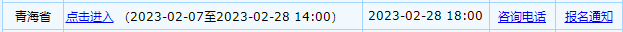 2023年青海省會(huì)計(jì)初級(jí)報(bào)名入口已關(guān)閉！
