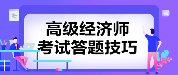 高級經(jīng)濟(jì)師考試答題技巧