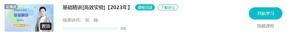 開課啦！2023年中級(jí)會(huì)計(jì)基礎(chǔ)階段新課已更新 夯實(shí)基礎(chǔ)就看這個(gè)階段了！