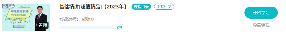 開課啦！2023年中級(jí)會(huì)計(jì)基礎(chǔ)階段新課已更新 夯實(shí)基礎(chǔ)就看這個(gè)階段了！