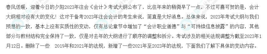 速看！2023年注會《會計》大綱變化對比分析&解讀