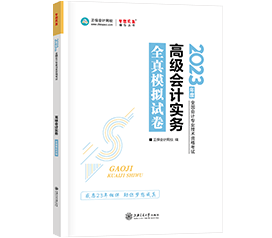 備考2023年高級(jí)會(huì)計(jì)師 到哪里找練習(xí)題？