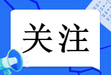 注會報名簡章已出！2023年注會報名這些事情一定要知道！