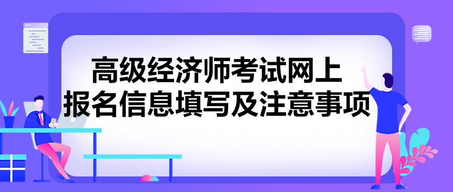 高級(jí)經(jīng)濟(jì)師考試網(wǎng)上報(bào)名信息填寫(xiě)及注意事項(xiàng)