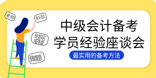 284高分3個(gè)月全職備考通過中級會計(jì)考試！