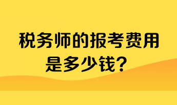 稅務(wù)師的報(bào)考費(fèi)用是多少錢(qián)？