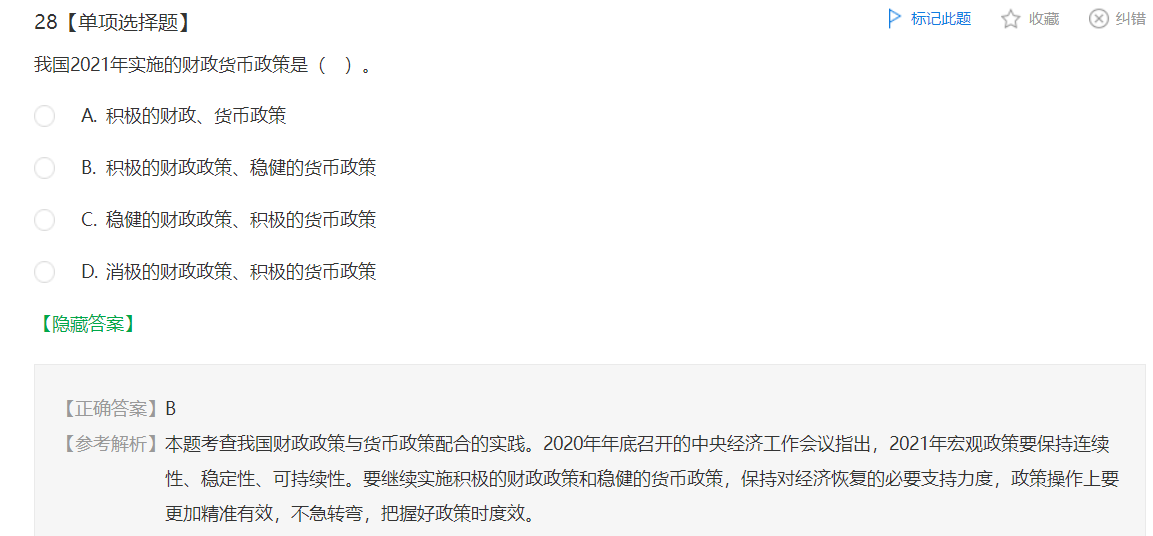 中級經(jīng)濟師《財政稅收》試題回憶：我國財政政策與貨幣政策配合的實踐