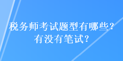 稅務師考試題型有哪些？有沒有筆試？