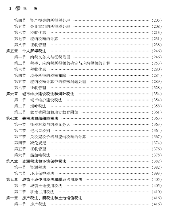 重磅！2023年注冊會(huì)計(jì)師《稅法》教材變動(dòng)對比