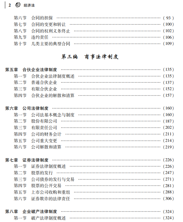 2023年注冊會計師《經(jīng)濟(jì)法》教材變動對比!