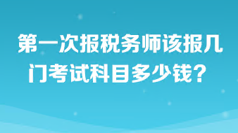 第一次報稅務(wù)師該報幾門考試科目啊多少錢