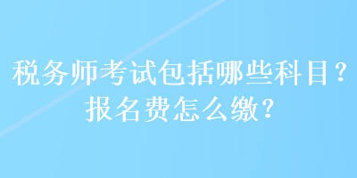 稅務師考試包括哪些科目？報名費怎么繳？