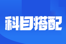 上班族備考注會怎么搭配科目？該怎么學習呢？