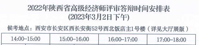 陜西2022年高級經(jīng)濟(jì)師答辯時間安排1