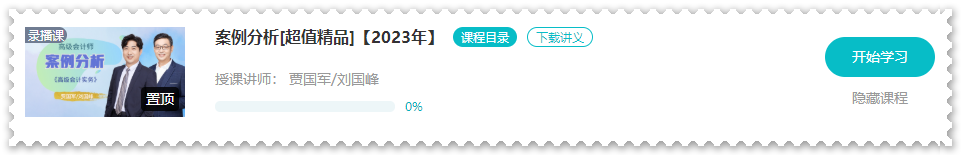 【課程更新】2023年高會“案例分析”課程開通啦！ 免費試聽>