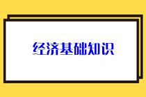 經(jīng)濟基礎(chǔ)知識