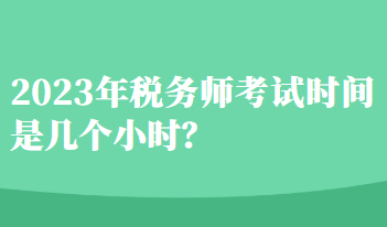 2023年稅務師考試時間是幾個小時？