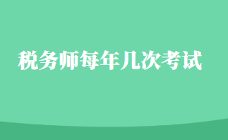 稅務(wù)師每年幾次考試