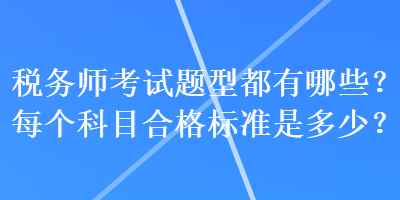 稅務師考試題型都有哪些？每個科目合格標準是多少？