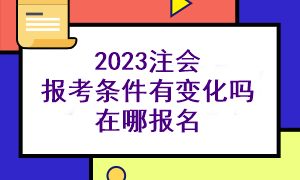 2023注會(huì)報(bào)考條件高不高？