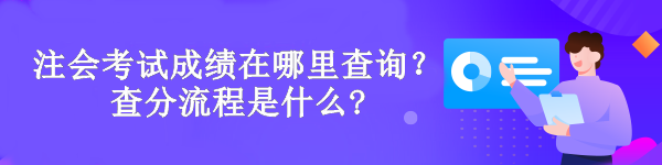 注會(huì)考試成績(jī)?cè)谀睦锊樵儯坎榉至鞒淌鞘裁?