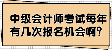 中級會計(jì)師考試每年有幾次報(bào)名機(jī)會?。? suffix=