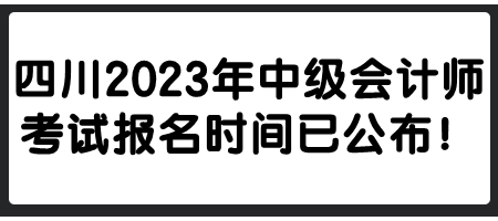 四川2023年中級會計師考試報名時間已公布！