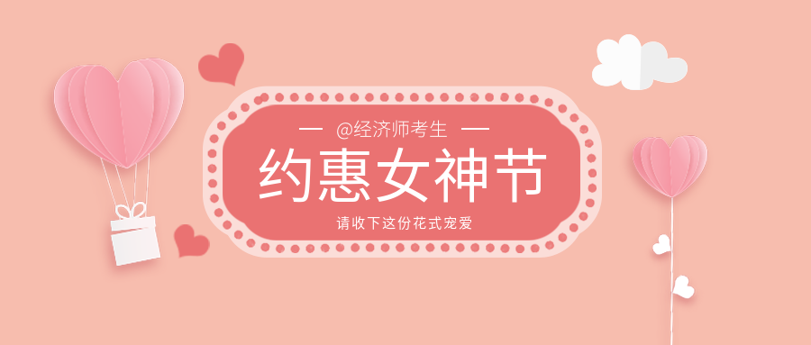 @經濟師考生們：約“惠”女神節(jié) 請收下這份花式寵愛！