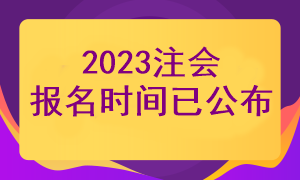 2023注會報名時間已經(jīng)公布了嗎？