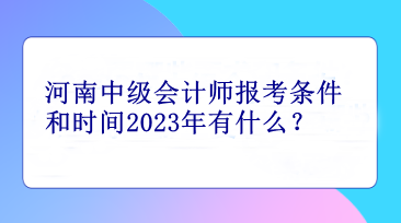 河南中級會(huì)計(jì)師報(bào)考條件和時(shí)間