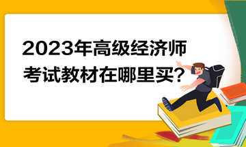 2023年高級(jí)經(jīng)濟(jì)師考試教材在哪里買？