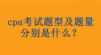 cpa考試題型及題量分別是什么？考試幾個(gè)科目？