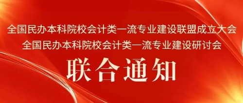 會議通知｜“全國民辦本科院校會計類一流專業(yè)建設聯(lián)盟成立大會、全國民辦本科院校會計類一流專業(yè)建設研討會”聯(lián)合通知