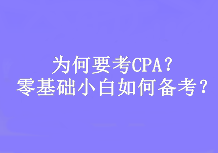 為何要考CPA？零基礎(chǔ)小白如何備考？