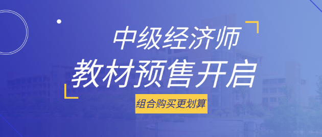 好消息！2023中級(jí)經(jīng)濟(jì)師考試教材預(yù)售開啟 組合購(gòu)買更劃算！