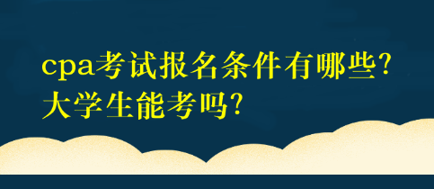 大學(xué)生可以報(bào)考2023年的注冊(cè)會(huì)計(jì)師考試嗎？