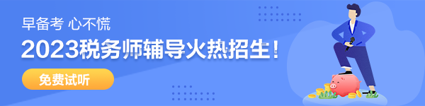 稅務(wù)師課程