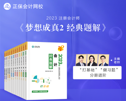 【新書試讀】2023年注會《經(jīng)典題解》現(xiàn)貨發(fā)售！搶先試讀>