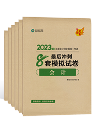 2023注會(huì)《沖刺必刷8套模擬卷》搶先試讀 