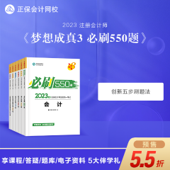 【搶先試讀】2023注會(huì)《必刷550題》已現(xiàn)貨！快來(lái)買書做題~