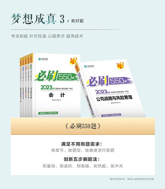 【搶先試讀】2023注會(huì)《必刷550題》已現(xiàn)貨！快來(lái)買書做題~