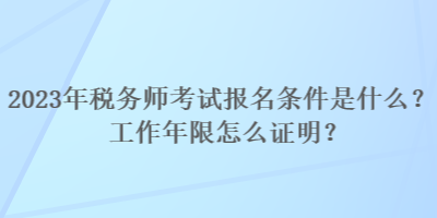 2023年稅務(wù)師考試報(bào)名條件是什么？工作年限怎么證明？