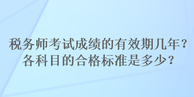 稅務師考試成績的有效期幾年？各科目的合格標準是多少？