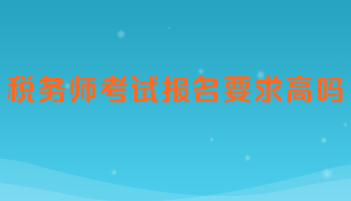 稅務(wù)師考試報(bào)名要求高嗎