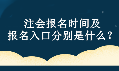 注會(huì)報(bào)名時(shí)間及報(bào)名入口分別是什么？