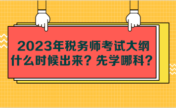 2023年稅務師考試大綱什么時候出來？